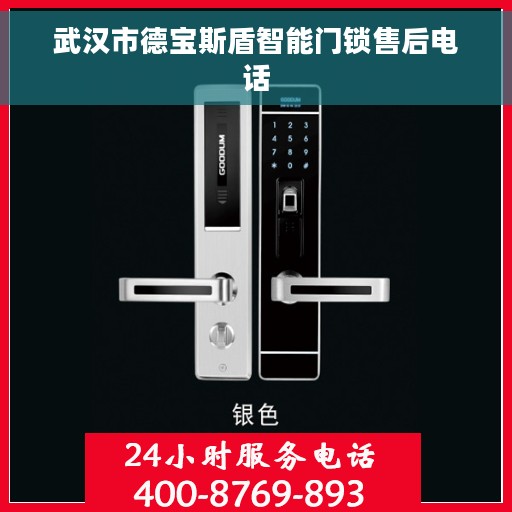 武汉市德宝斯盾智能门锁售后电话