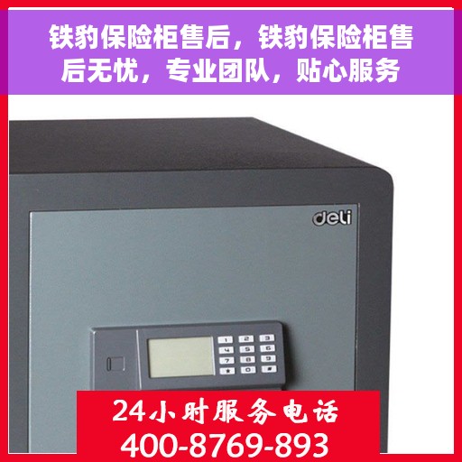 铁豹保险柜售后，铁豹保险柜售后无忧，专业团队，贴心服务