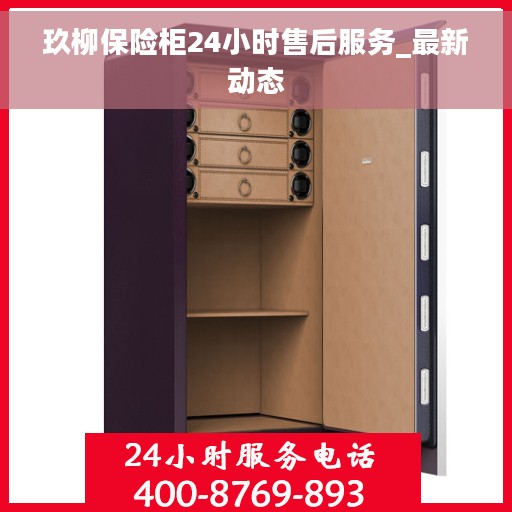 玖柳保险柜24小时售后服务_最新动态