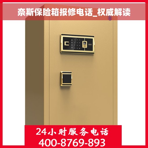 奈斯保险箱报修电话_权威解读