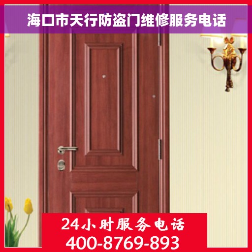 海口市天行防盗门维修服务电话