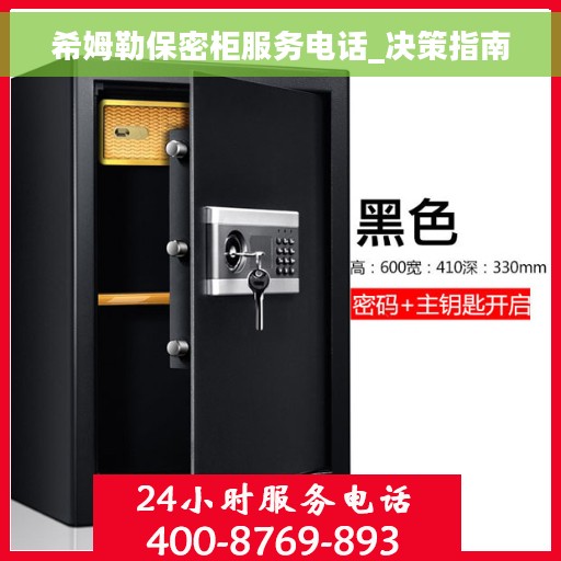 希姆勒保密柜服务电话_决策指南