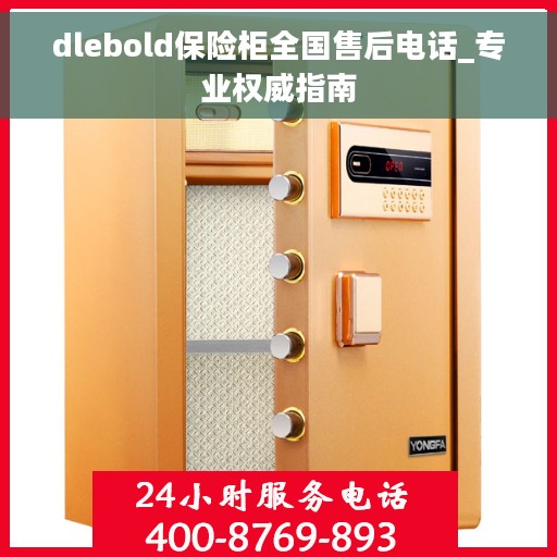 dlebold保险柜全国售后电话_专业权威指南