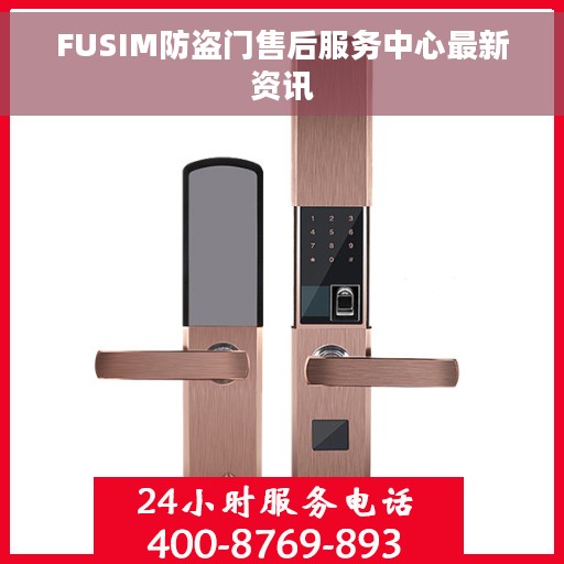 FUSIM防盗门售后服务中心最新资讯