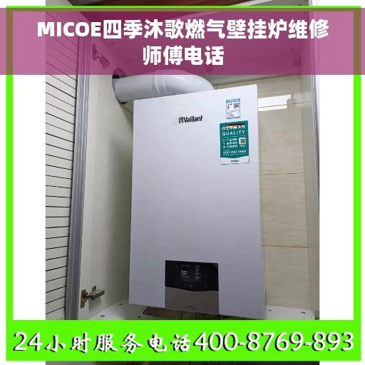 MICOE四季沐歌燃气壁挂炉维修师傅电话