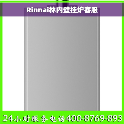Rinnai林内壁挂炉客服