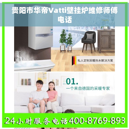 贵阳市华帝Vatti壁挂炉维修师傅电话