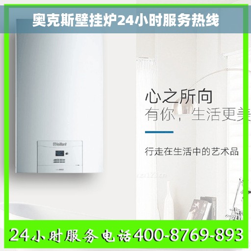 奥克斯壁挂炉24小时服务热线