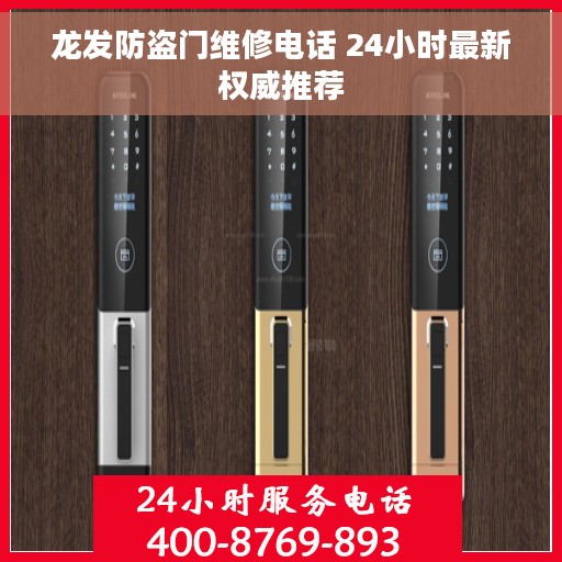 龙发防盗门维修电话 24小时最新权威推荐