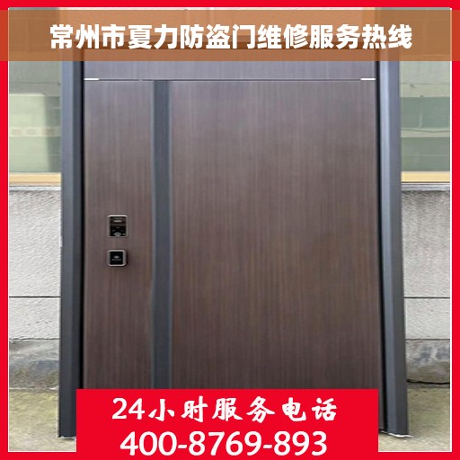 常州市夏力防盗门维修服务热线