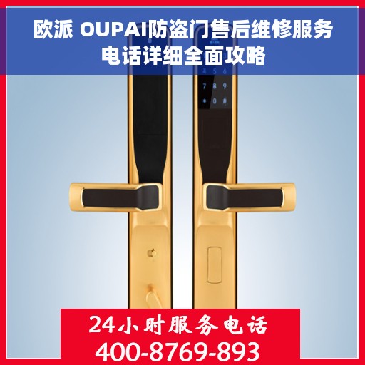 欧派 OUPAI防盗门售后维修服务电话详细全面攻略