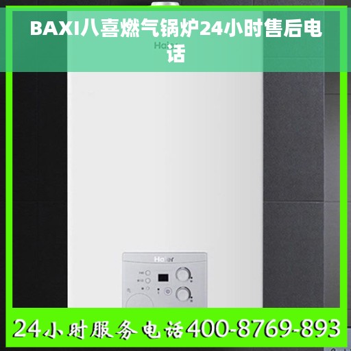 BAXI八喜燃气锅炉24小时售后电话