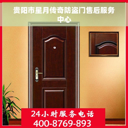 贵阳市星月传奇防盗门售后服务中心