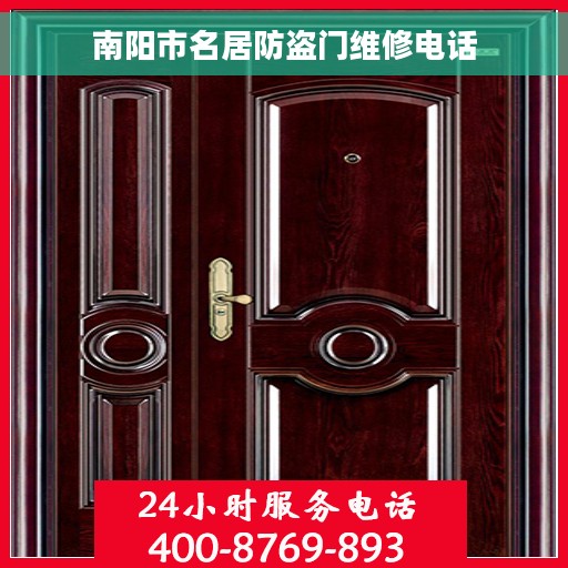 南阳市名居防盗门维修电话