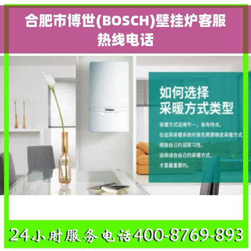 合肥市博世(BOSCH)壁挂炉客服热线电话