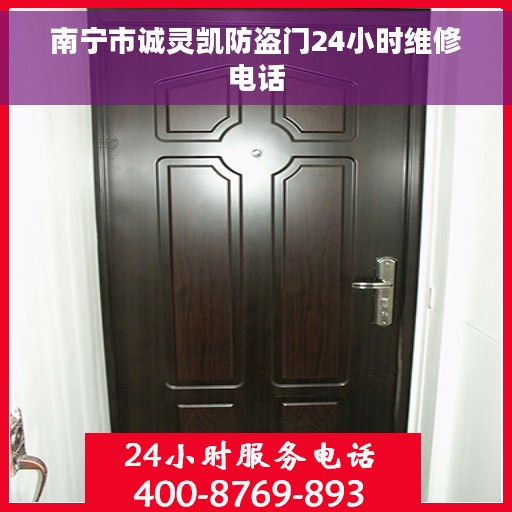 南宁市诚灵凯防盗门24小时维修电话