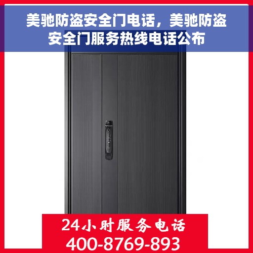 美驰防盗安全门电话，美驰防盗安全门服务热线电话公布