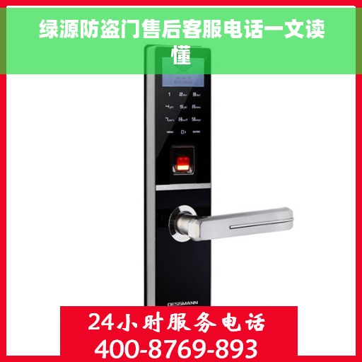 绿源防盗门售后客服电话一文读懂