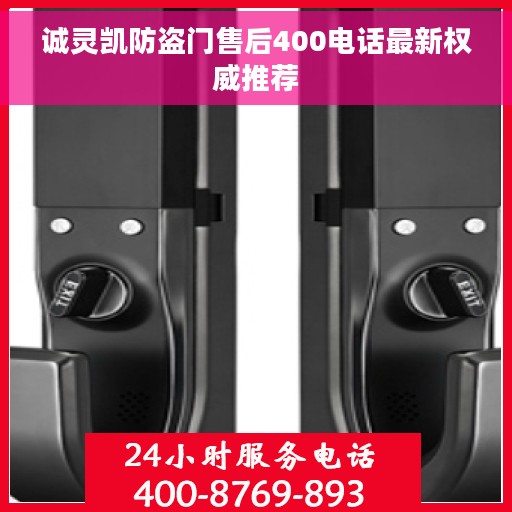 诚灵凯防盗门售后400电话最新权威推荐