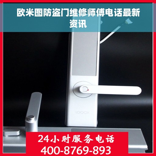 欧米图防盗门维修师傅电话最新资讯