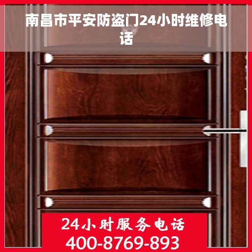 南昌市平安防盗门24小时维修电话