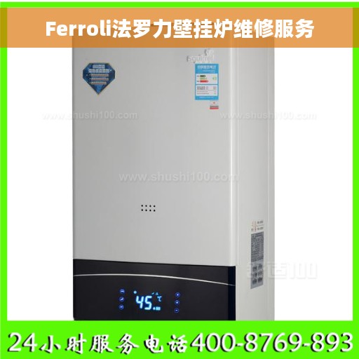 Ferroli法罗力壁挂炉维修服务