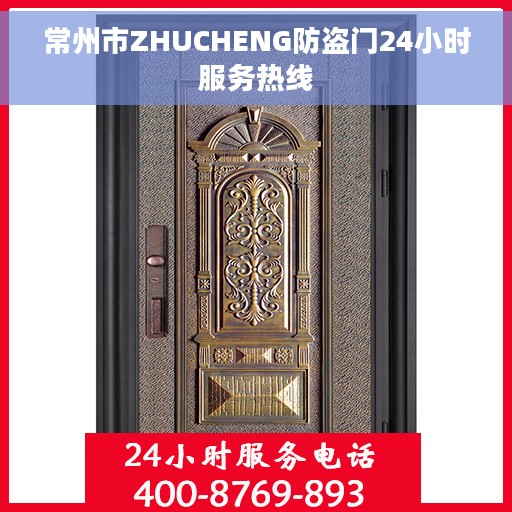 常州市ZHUCHENG防盗门24小时服务热线