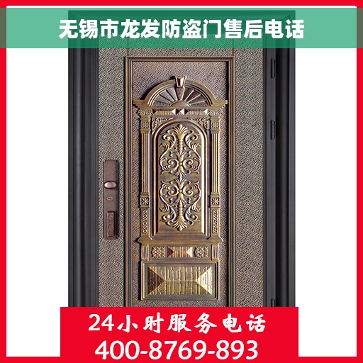 无锡市龙发防盗门售后电话
