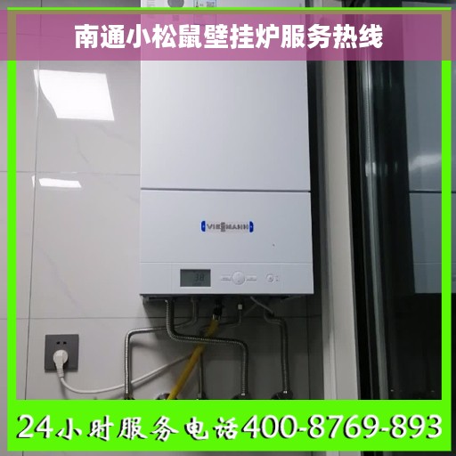 南通小松鼠壁挂炉服务热线