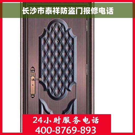 长沙市泰祥防盗门报修电话
