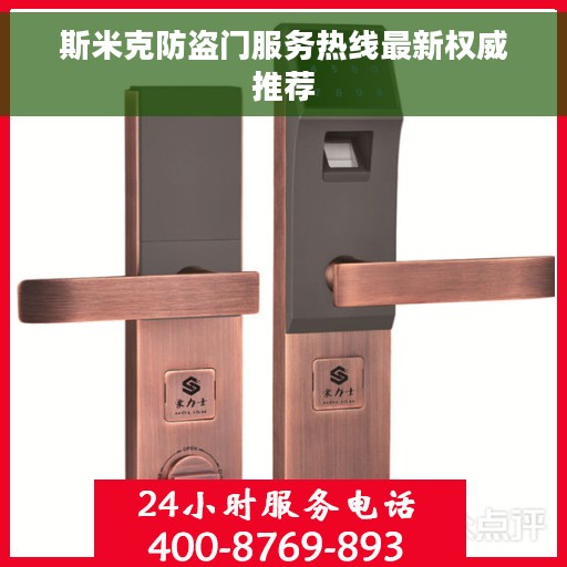 斯米克防盗门服务热线最新权威推荐