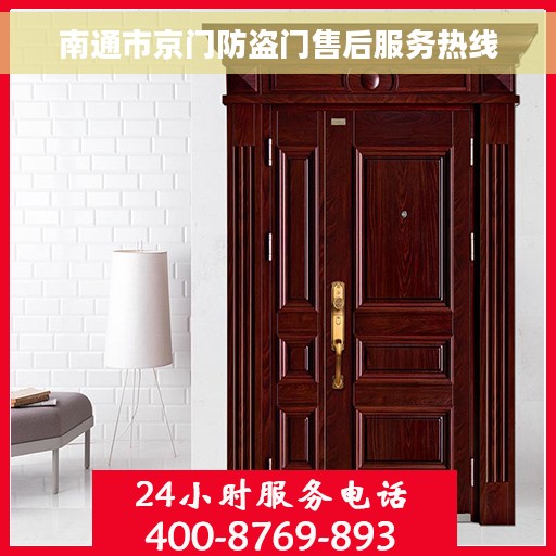 南通市京门防盗门售后服务热线
