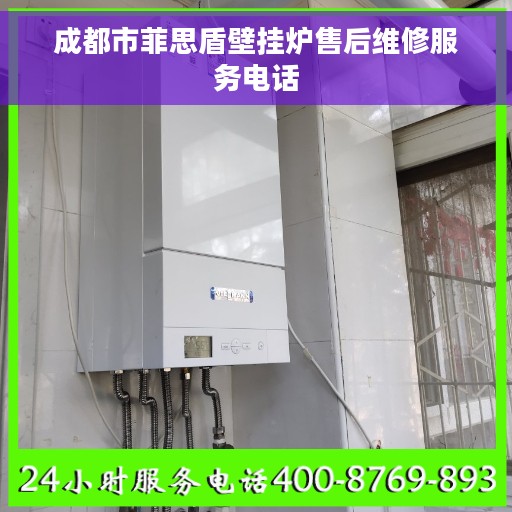 成都市菲思盾壁挂炉售后维修服务电话
