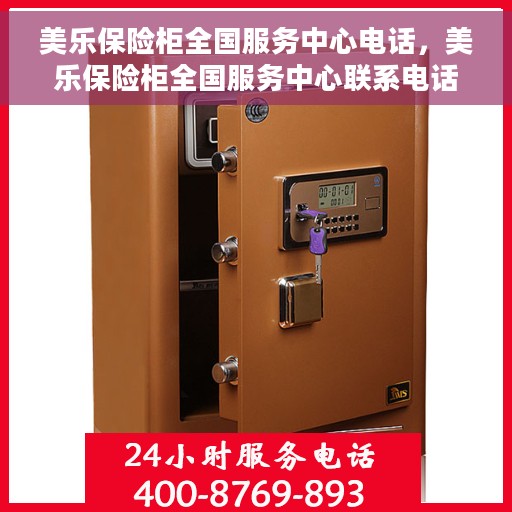 美乐保险柜全国服务中心电话，美乐保险柜全国服务中心联系电话及售后支持服务介绍