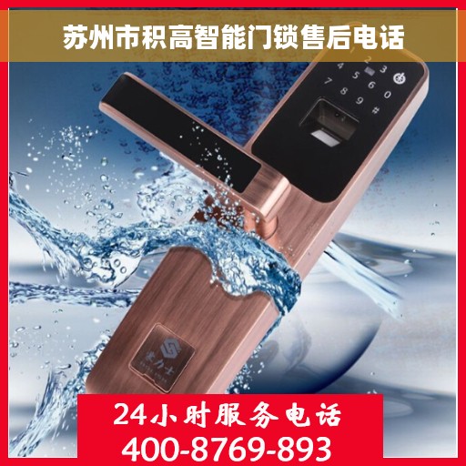 苏州市积高智能门锁售后电话