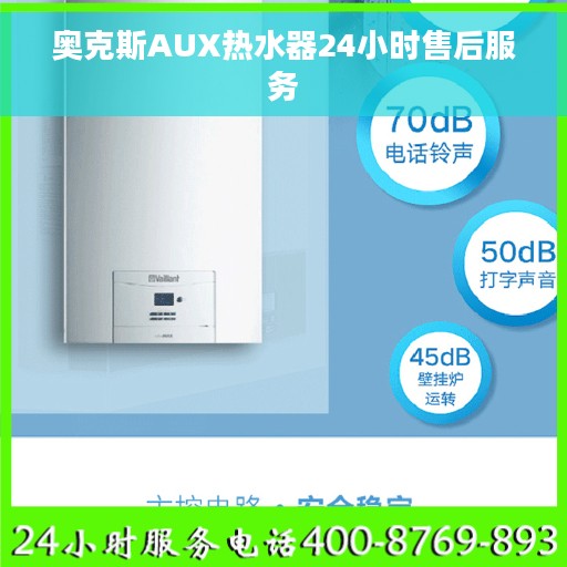奥克斯AUX热水器24小时售后服务