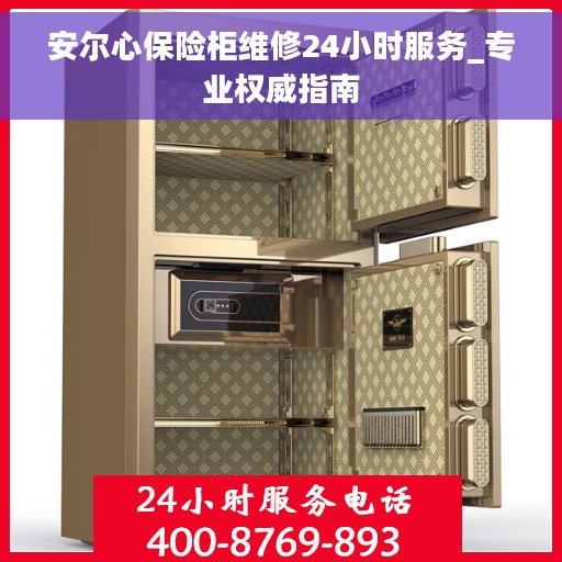 安尔心保险柜维修24小时服务_专业权威指南