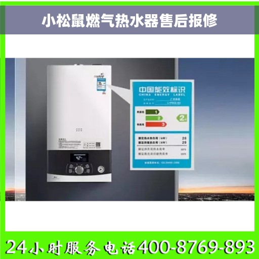小松鼠燃气热水器售后报修