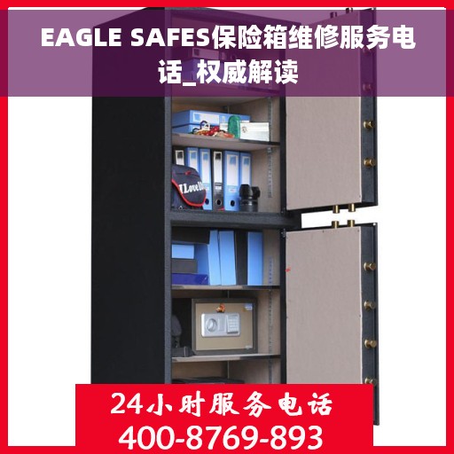 EAGLE SAFES保险箱维修服务电话_权威解读