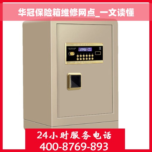 华冠保险箱维修网点_一文读懂