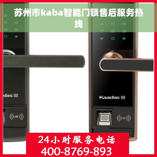 苏州市kaba智能门锁售后服务热线