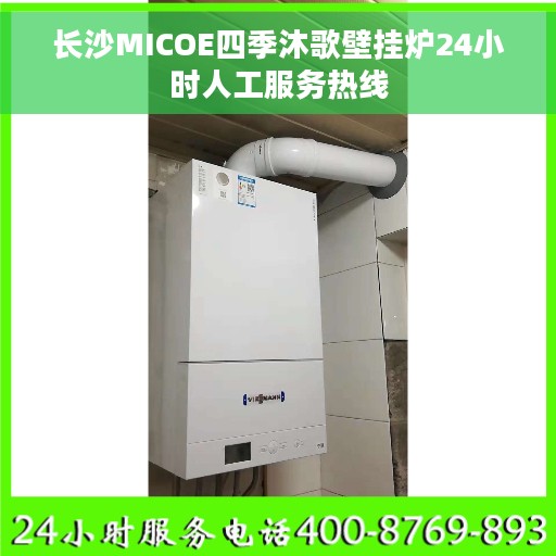 长沙MICOE四季沐歌壁挂炉24小时人工服务热线