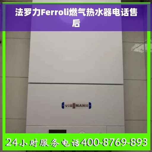 法罗力Ferroli燃气热水器电话售后