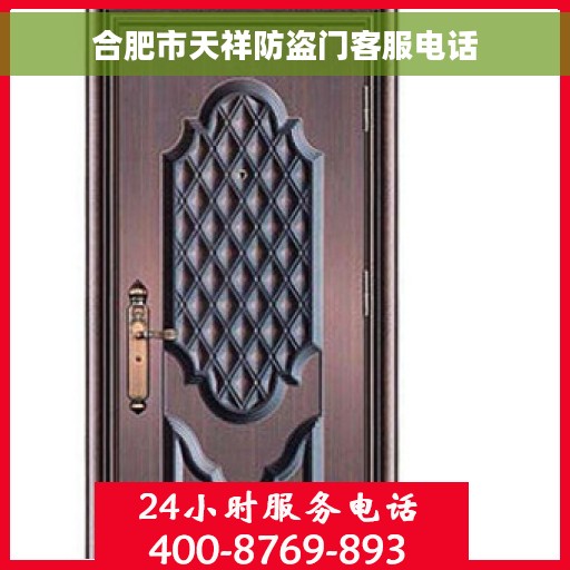 合肥市天祥防盗门客服电话