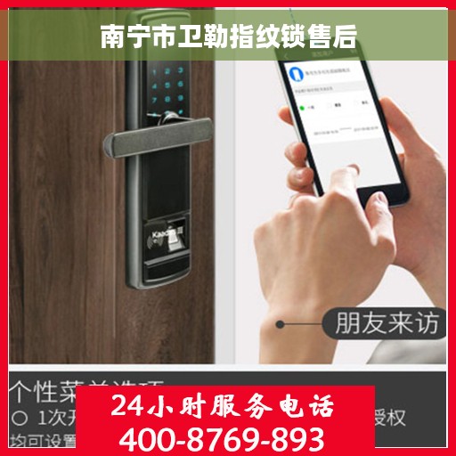 南宁市卫勒指纹锁售后