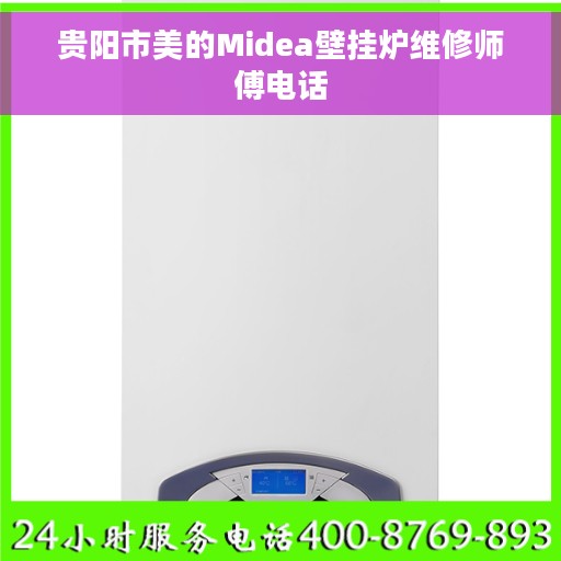 贵阳市美的Midea壁挂炉维修师傅电话