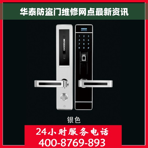 华泰防盗门维修网点最新资讯