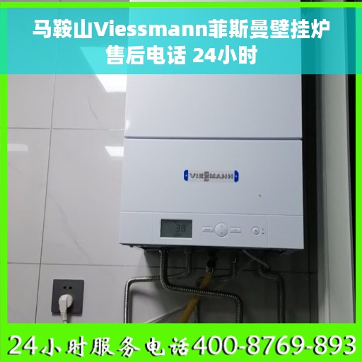 马鞍山Viessmann菲斯曼壁挂炉售后电话 24小时