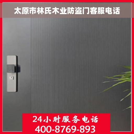 太原市林氏木业防盗门客服电话