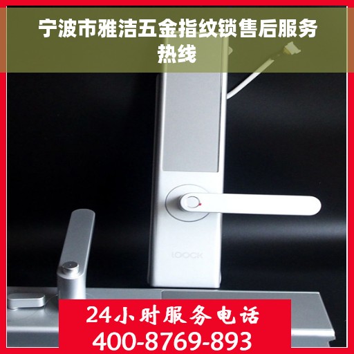 宁波市雅洁五金指纹锁售后服务热线